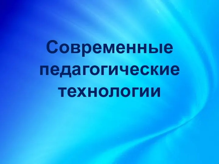 Современные педагогические технологии