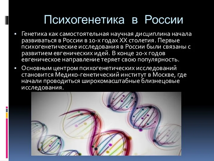 Психогенетика в России Генетика как самостоятельная научная дисциплина начала развиваться в