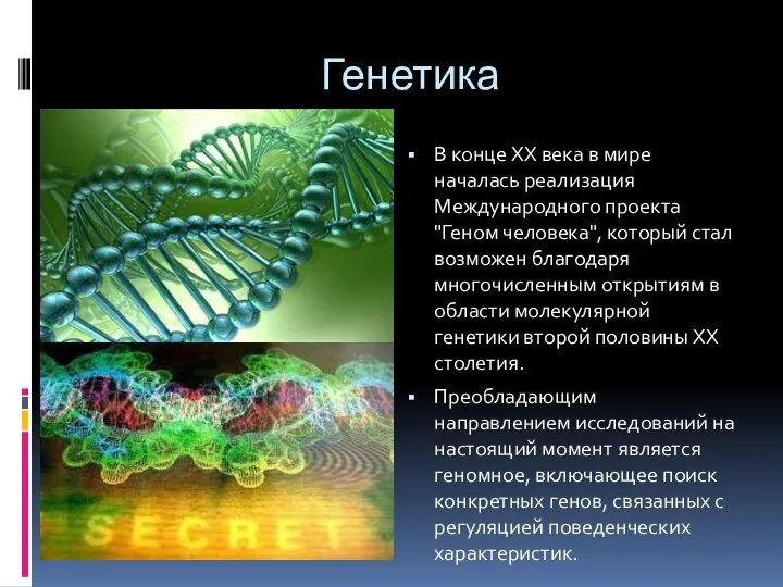 Генетика В конце XX века в мире началась реализация Международного проекта