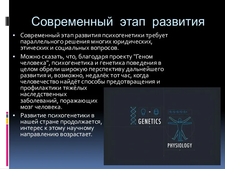 Современный этап развития Современный этап развития психогенетики требует параллельного решения многих