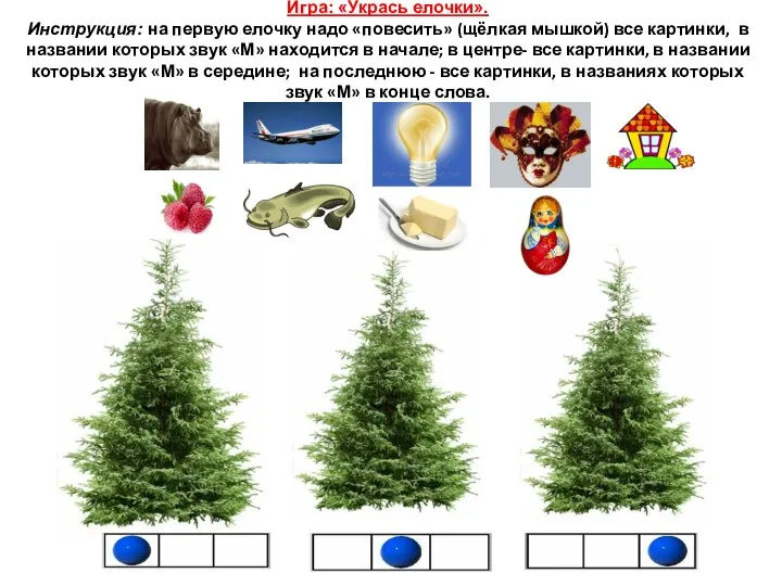 Игра: «Укрась елочки». Инструкция: на первую елочку надо «повесить» (щёлкая мышкой)