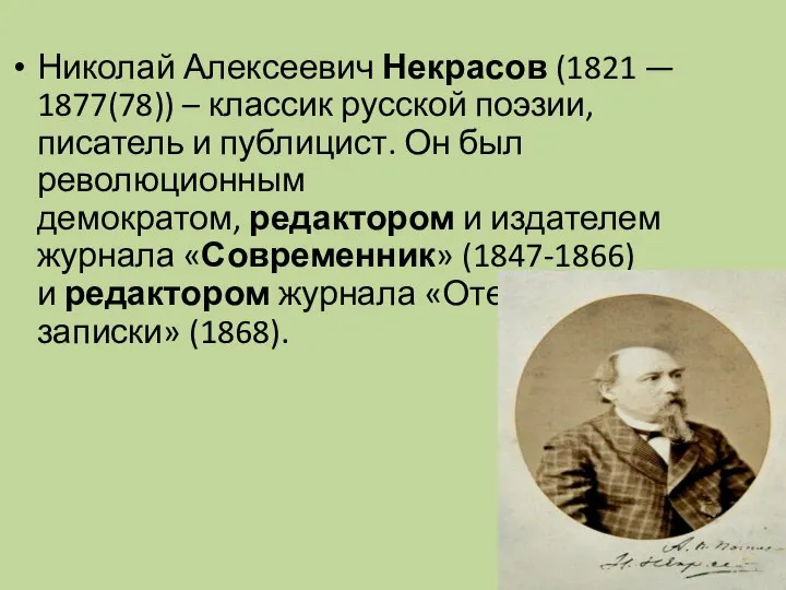 Николай Алексеевич Некрасов (1821 — 1877(78)) – классик русской поэзии, писатель