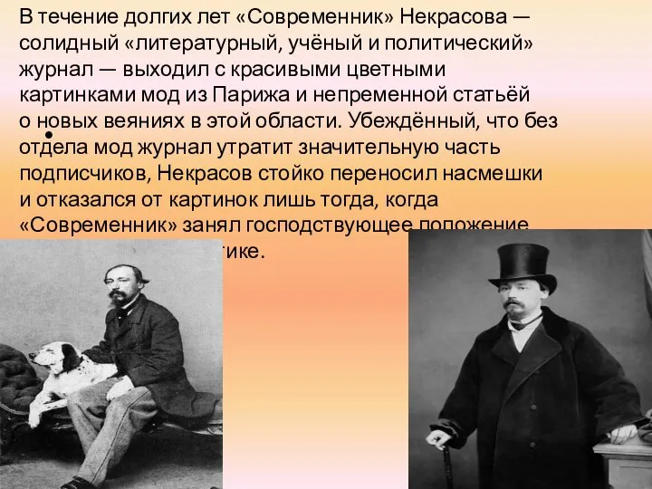 В течение долгих лет «Современник» Некрасова — солидный «литературный, учёный и