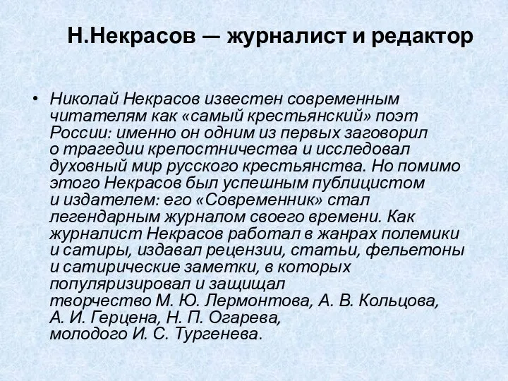 Н.Некрасов — журналист и редактор Николай Некрасов известен современным читателям как