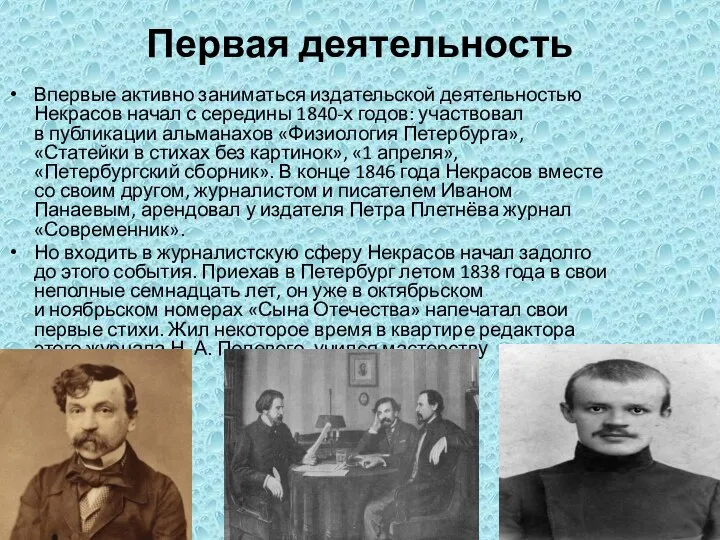 Первая деятельность Впервые активно заниматься издательской деятельностью Некрасов начал с середины