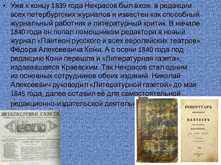 Уже к концу 1839 года Некрасов был вхож в редакции всех