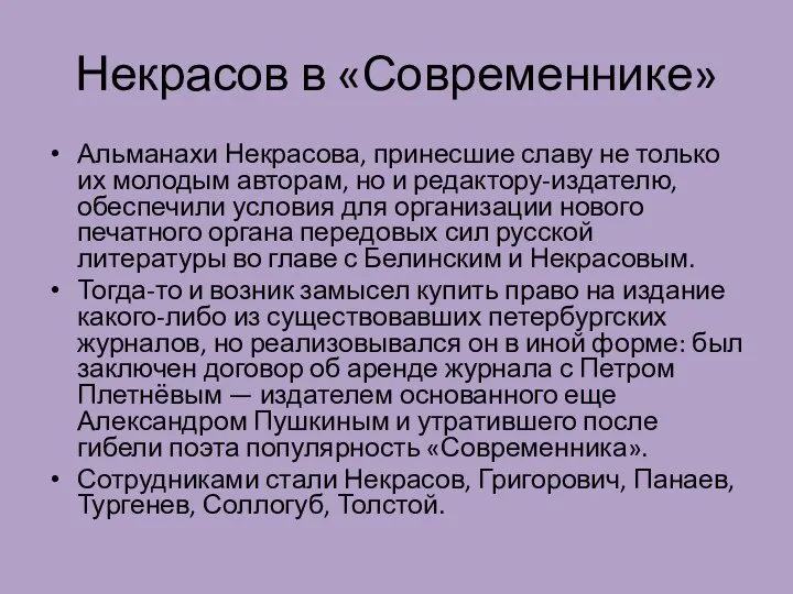 Некрасов в «Современнике» Альманахи Некрасова, принесшие славу не только их молодым