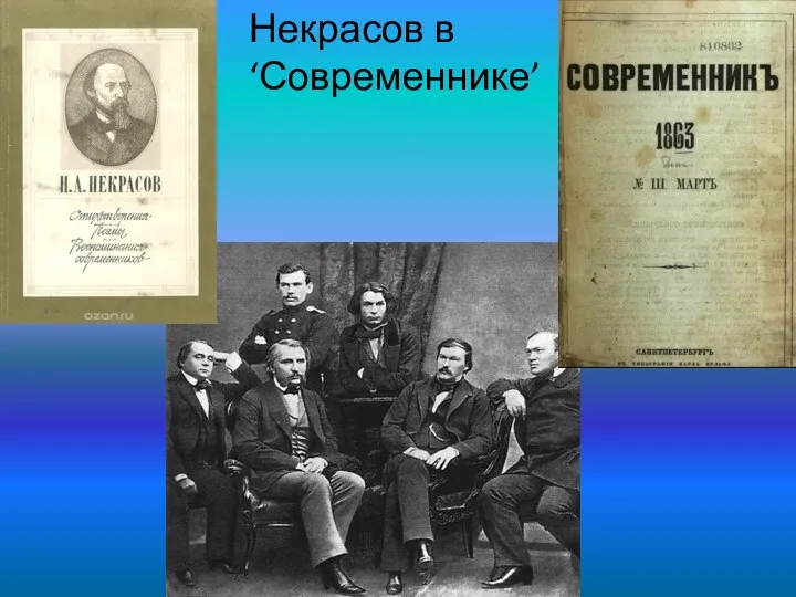 Некрасов в ‘Современнике’