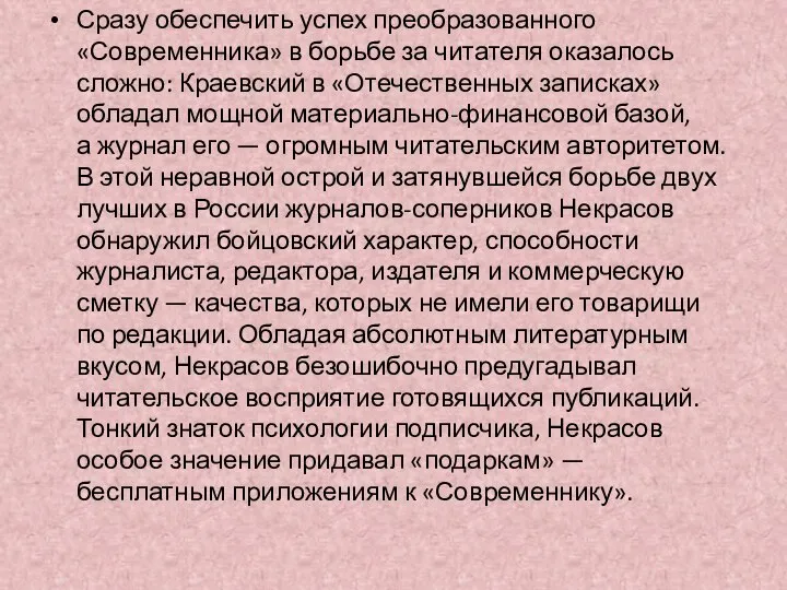 Сразу обеспечить успех преобразованного «Современника» в борьбе за читателя оказалось сложно: