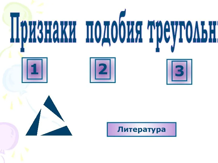 Признаки подобия треугольников Литература