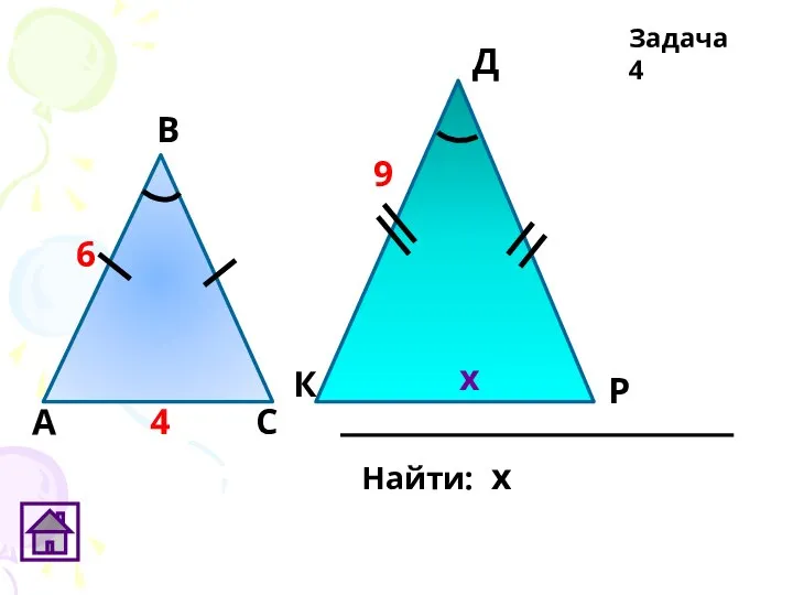 Р А В С Д К Задача 4 6 9 4 х