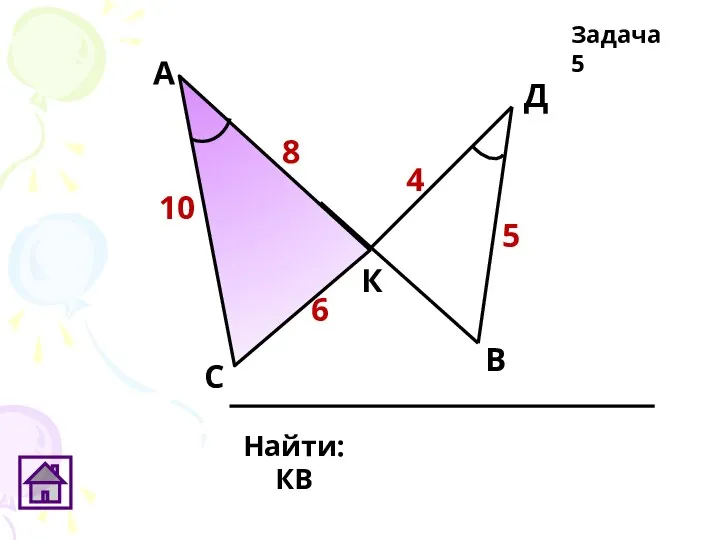 Найти: КВ Задача 5 10