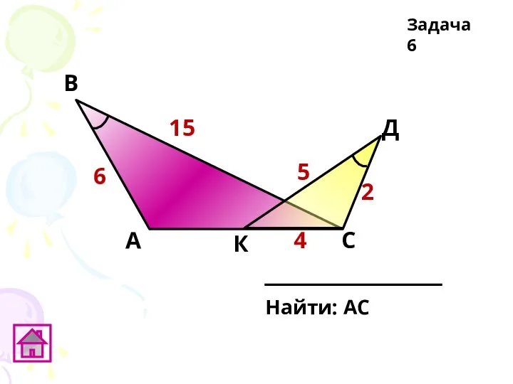 В А С Д Задача 6 4 2 5 6 15 К