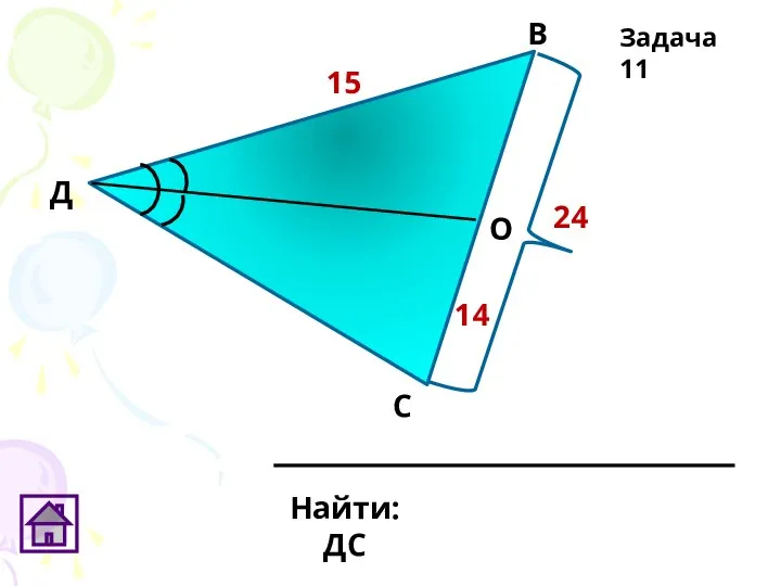 Д О В С Найти: ДС Задача 11 24 15 14