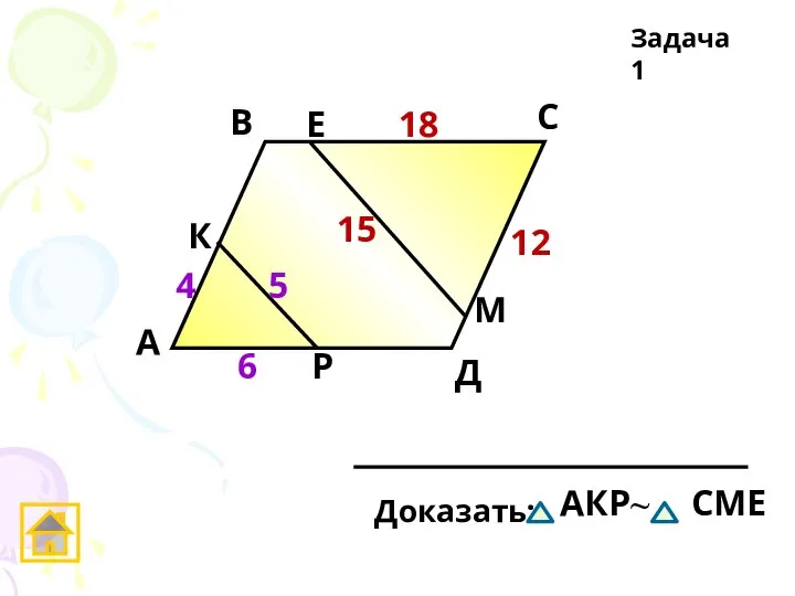 А В С Д Задача 1 4 5 6 12 15