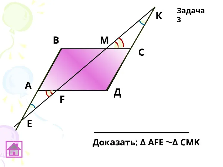 А В С E Задача 3 Д F М К