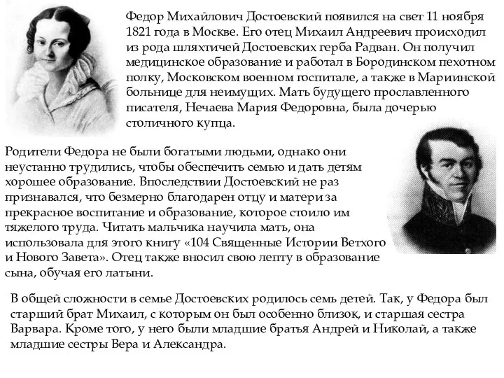 Федор Михайлович Достоевский появился на свет 11 ноября 1821 года в