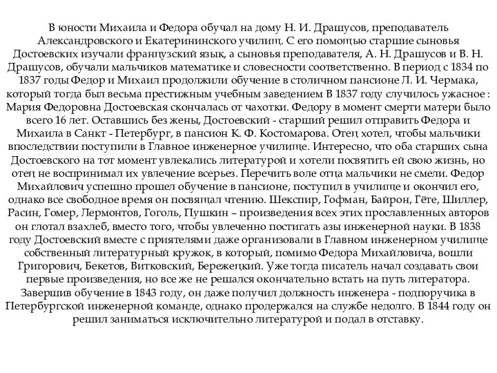 В юности Михаила и Федора обучал на дому Н. И. Драшусов,