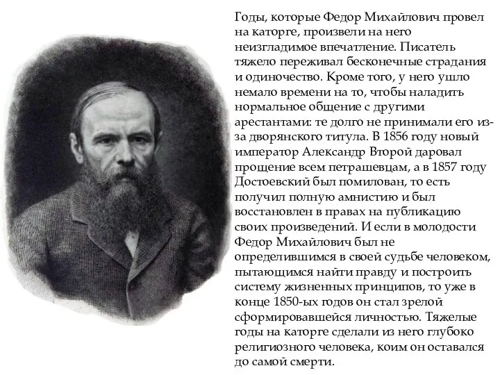 Годы, которые Федор Михайлович провел на каторге, произвели на него неизгладимое