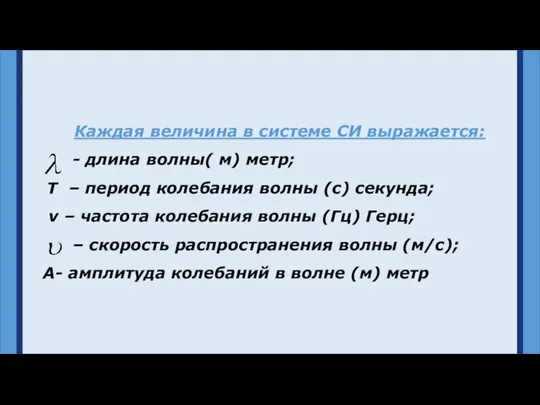 Каждая величина в системе СИ выражается: - длина волны( м) метр;