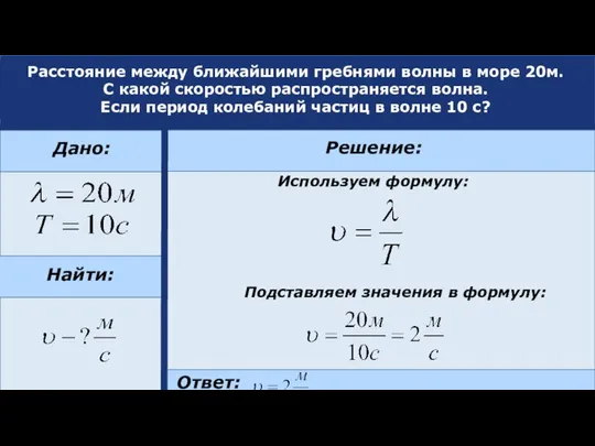 Расстояние между ближайшими гребнями волны в море 20м. С какой скоростью