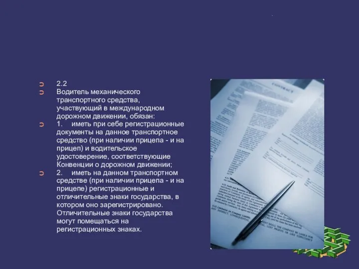 . 2.2 Водитель механического транспортного средства, участвующий в международном дорожном движении,