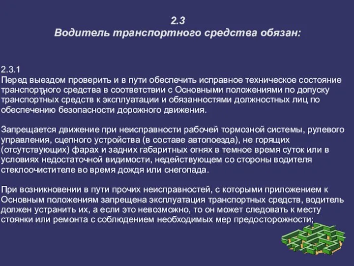 2.3 Водитель транспортного средства обязан: И 2.3.1 Перед выездом проверить и