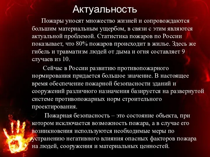 Актуальность Пожары уносят множество жизней и сопровождаются большим материальным ущербом, в