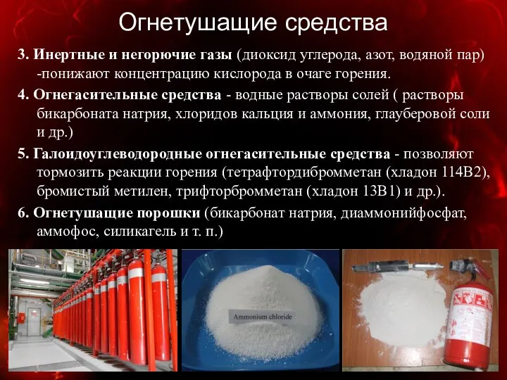 Огнетушащие средства 3. Инертные и негорючие газы (диоксид углерода, азот, водяной