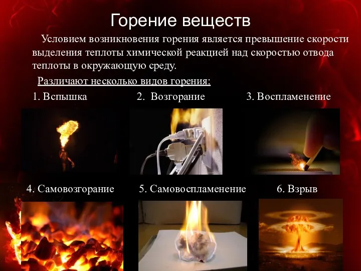 Горение веществ Условием возникновения горения является превышение скорости выделения теплоты химической