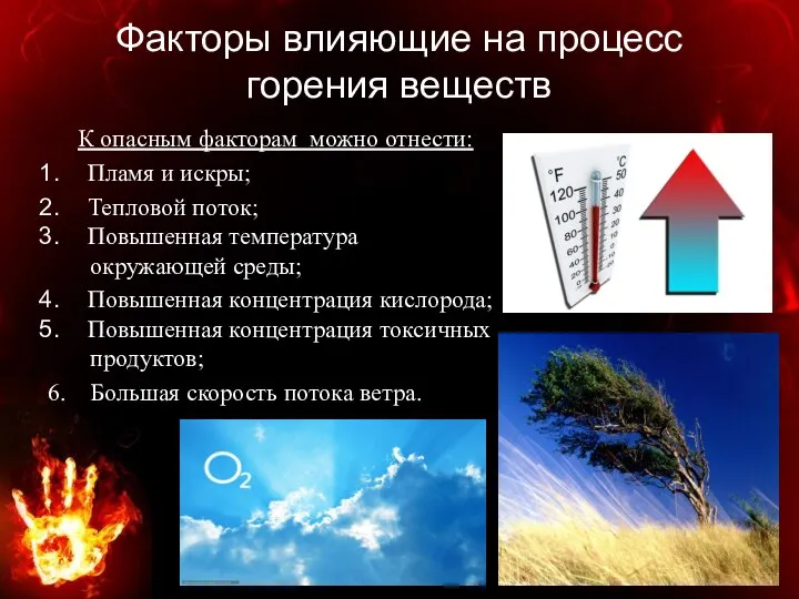 Факторы влияющие на процесс горения веществ К опасным факторам можно отнести: