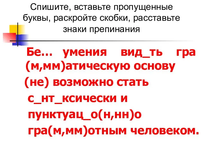 Бе… умения вид_ть гра(м,мм)атическую основу (не) возможно стать с_нт_ксически и пунктуац_о(н,нн)о