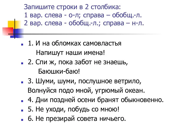 Запишите строки в 2 столбика: 1 вар. слева - о-л; справа