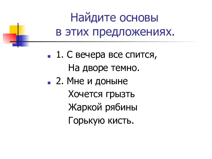 Найдите основы в этих предложениях. 1. С вечера все спится, На