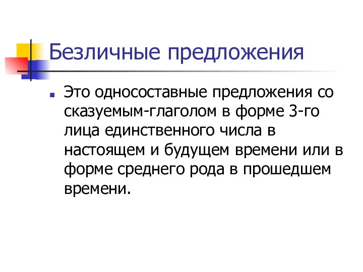 Безличные предложения Это односоставные предложения со сказуемым-глаголом в форме 3-го лица