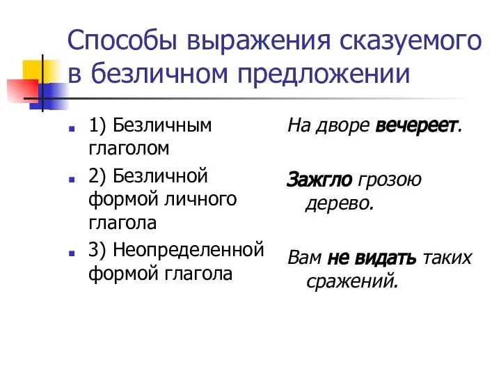 Способы выражения сказуемого в безличном предложении 1) Безличным глаголом 2) Безличной