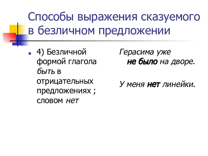 Способы выражения сказуемого в безличном предложении 4) Безличной формой глагола быть