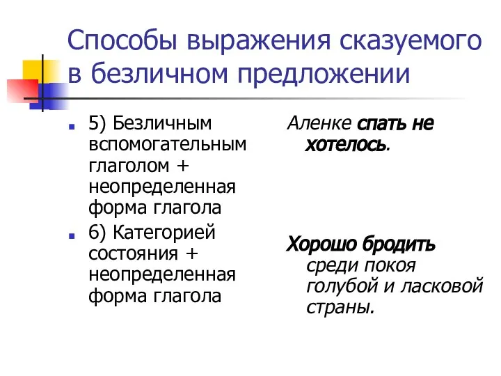 Способы выражения сказуемого в безличном предложении 5) Безличным вспомогательным глаголом +