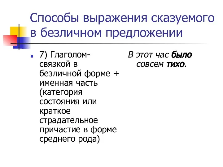 Способы выражения сказуемого в безличном предложении 7) Глаголом-связкой в безличной форме