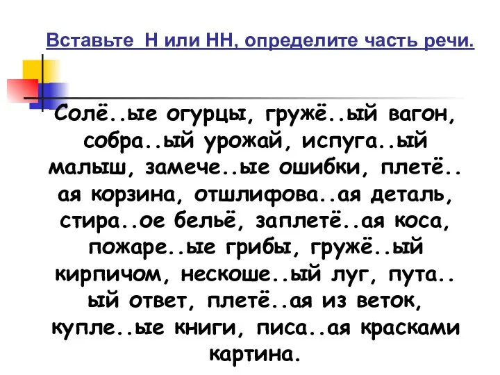 Вставьте Н или НН, определите часть речи. Солё..ые огурцы, гружё..ый вагон,