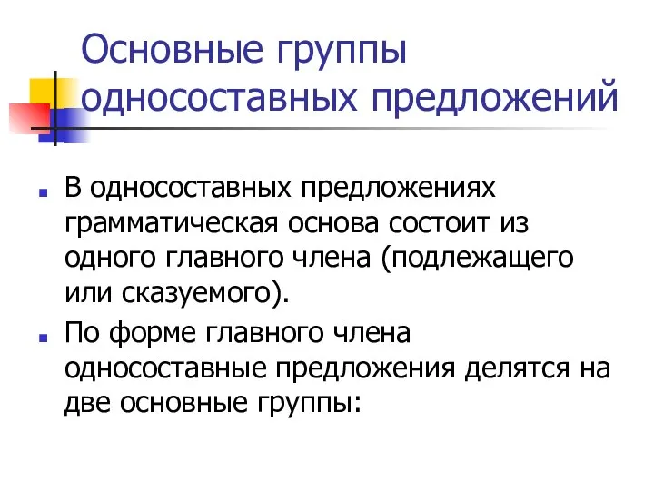 Основные группы односоставных предложений В односоставных предложениях грамматическая основа состоит из