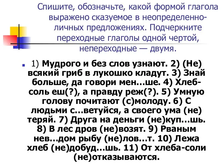 Спишите, обозначьте, какой формой глагола выражено сказуемое в неопределенно-личных предложениях. Подчеркните