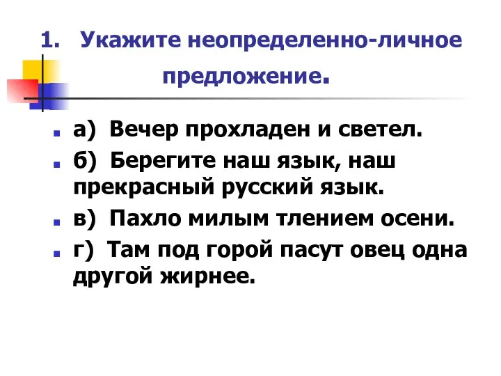 1. Укажите неопределенно-личное предложение. а) Вечер прохладен и светел. б) Берегите