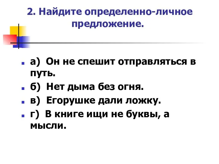 2. Найдите определенно-личное предложение. а) Он не спешит отправляться в путь.