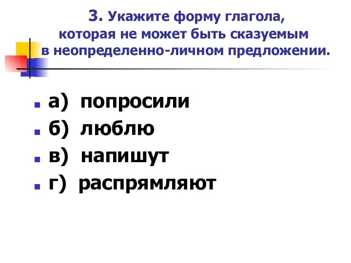 3. Укажите форму глагола, которая не может быть сказуемым в неопределенно-личном