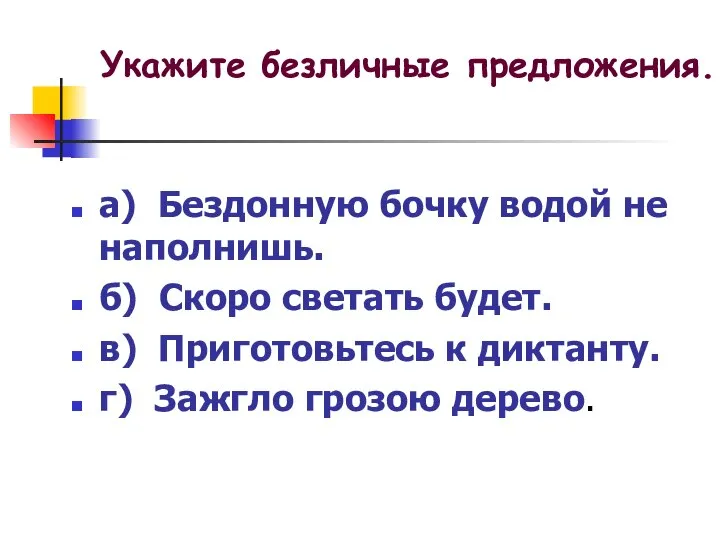 а) Бездонную бочку водой не наполнишь. б) Скоро светать будет. в)