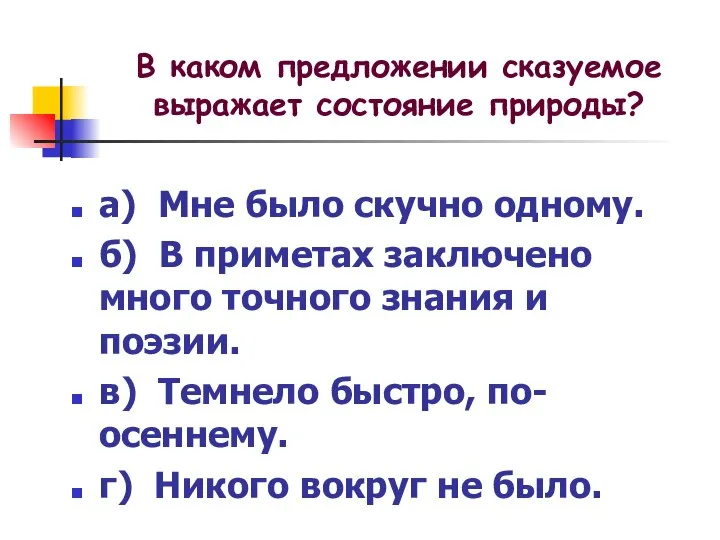 а) Мне было скучно одному. б) В приметах заключено много точного