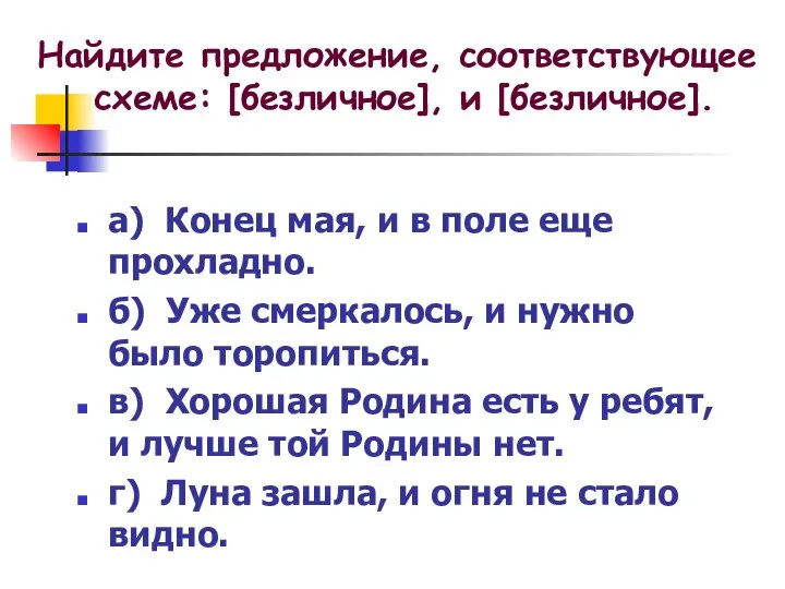 а) Конец мая, и в поле еще прохладно. б) Уже смеркалось,