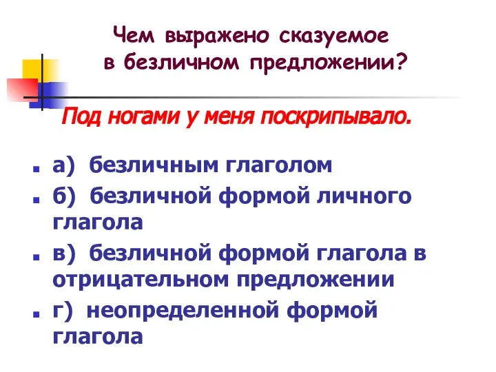 а) безличным глаголом б) безличной формой личного глагола в) безличной формой