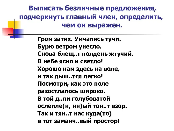 Выписать безличные предложения, подчеркнуть главный член, определить, чем он выражен. Гром